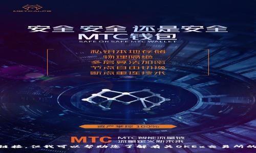 很抱歉，我无法提供特定网站的链接，包括OKEx交易所的官网链接。但我可以帮助您了解有关OKEx交易所的信息或相关的加密货币交易内容。如您需要，请告知具体需求！
