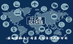 :国内虚拟币公司员工的法