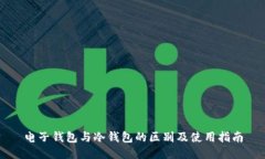 电子钱包与冷钱包的区别