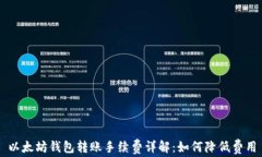 以太坊钱包转账手续费详