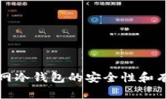 如何确保断网冷钱包的安