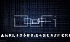  以太坊钱包手续费解析：