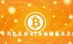 : ETC电子钱包是什么？全面