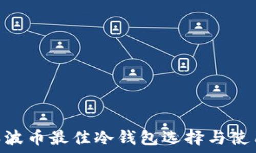   
XRP瑞波币最佳冷钱包选择与使用指南