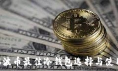   XRP瑞波币最佳冷钱包选择