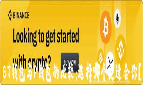 
BT钱包与P钱包的比较：选择哪个更适合你？