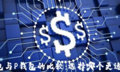 BT钱包与P钱包的比较：选