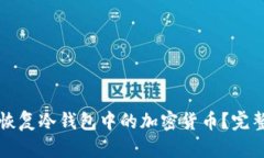 如何恢复冷钱包中的加密