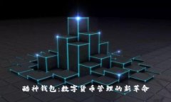 酷神钱包：数字货币管理