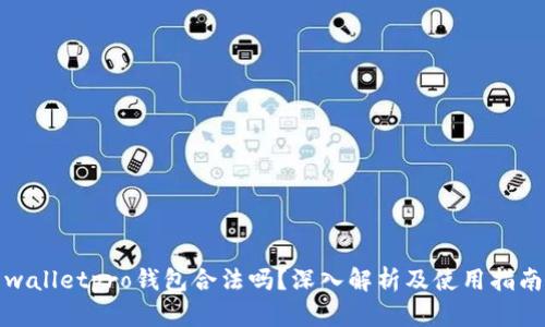 walletpro钱包合法吗？深入解析及使用指南