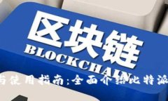 比特派app下载与使用指南