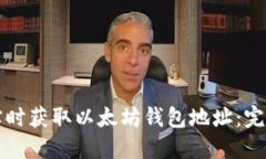 如何实时获取以太坊钱包