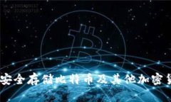 加拿大冷钱包：安全存储