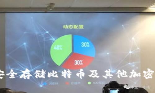 加拿大冷钱包：安全存储比特币及其他加密货币的最佳选择