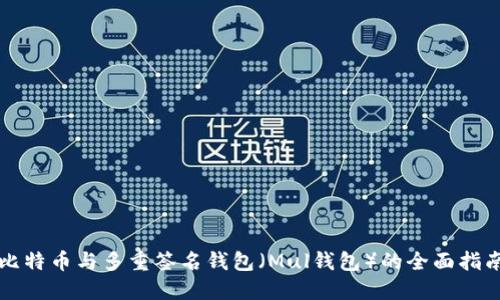 比特币与多重签名钱包（Mul钱包）的全面指南