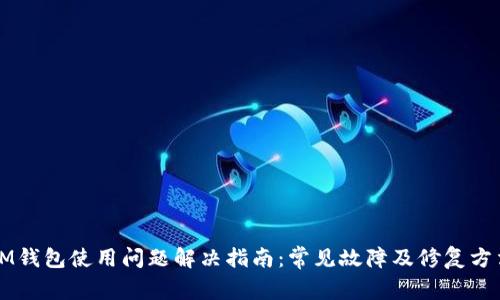 IM钱包使用问题解决指南：常见故障及修复方法