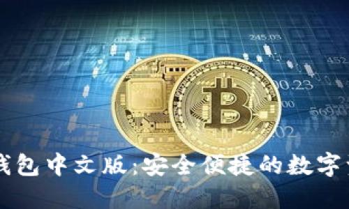 门罗币在线钱包中文版：安全便捷的数字资产管理方式