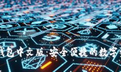 门罗币在线钱包中文版：