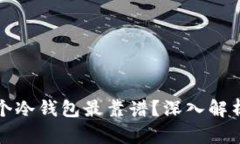 选择哪个冷钱包最靠谱？