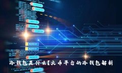 冷钱包是什么？火币平台