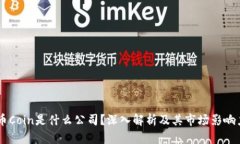 币Coin是什么公司？深入解
