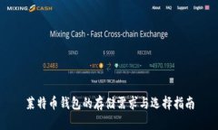 莱特币钱包的存储需求与