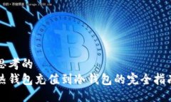 思考的热钱包充值到冷钱