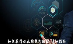 如何获得以太坊钱包地址