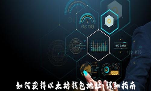 
如何获得以太坊钱包地址：详细指南