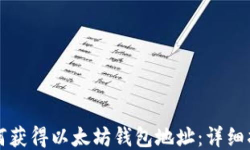 
如何获得以太坊钱包地址：详细指南