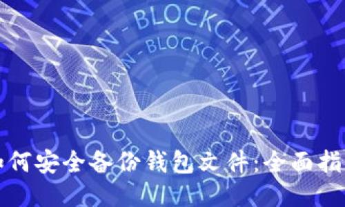 如何安全备份钱包文件：全面指南