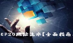如何查询BEP20地址流水？全