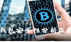 以太坊钱包安全性分析及