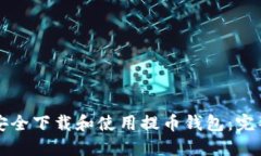 如何安全下载和使用提币