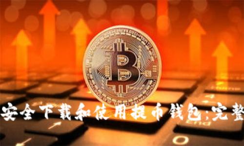 如何安全下载和使用提币钱包：完整指南