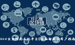 OKX交易所是正规平台？全