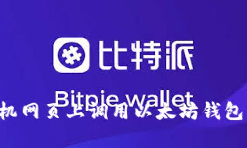 如何在手机网页上调用以太坊钱包：全面指南