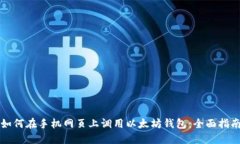 如何在手机网页上调用以