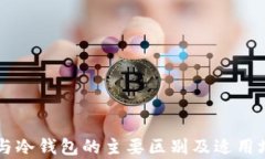 热钱包与冷钱包的主要区
