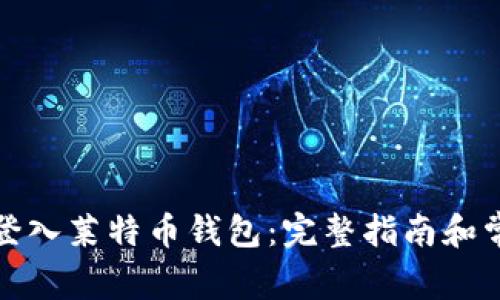 如何安全地登入莱特币钱包：完整指南和常见问题解答