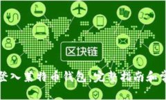 如何安全地登入莱特币钱
