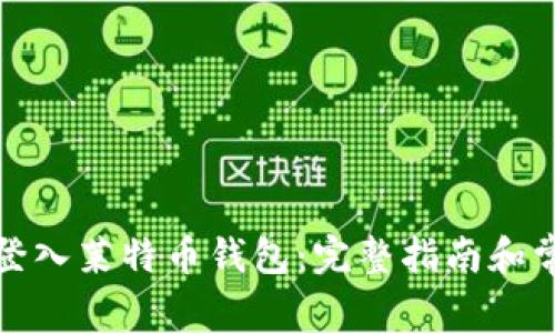 如何安全地登入莱特币钱包：完整指南和常见问题解答