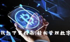 火币钱包下载指南：轻松