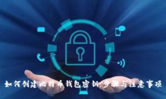 如何创建比特币钱包密钥