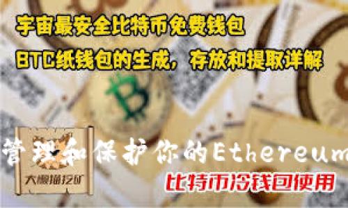 如何有效管理和保护你的Ethereum钱包文件