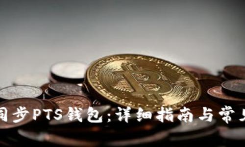 如何有效同步PTS钱包：详细指南与常见问题解答