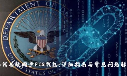 如何有效同步PTS钱包：详细指南与常见问题解答