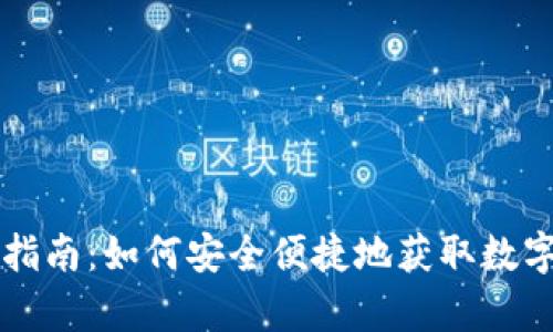 冷钱包能量购买指南：如何安全便捷地获取数字货币存储的动力