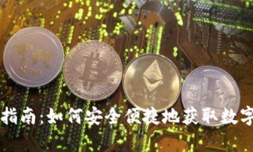 冷钱包能量购买指南：如何安全便捷地获取数字货币存储的动力