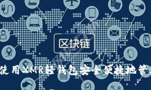轻钱包：如何使用XMR轻钱包安全便捷地管理你的门罗币